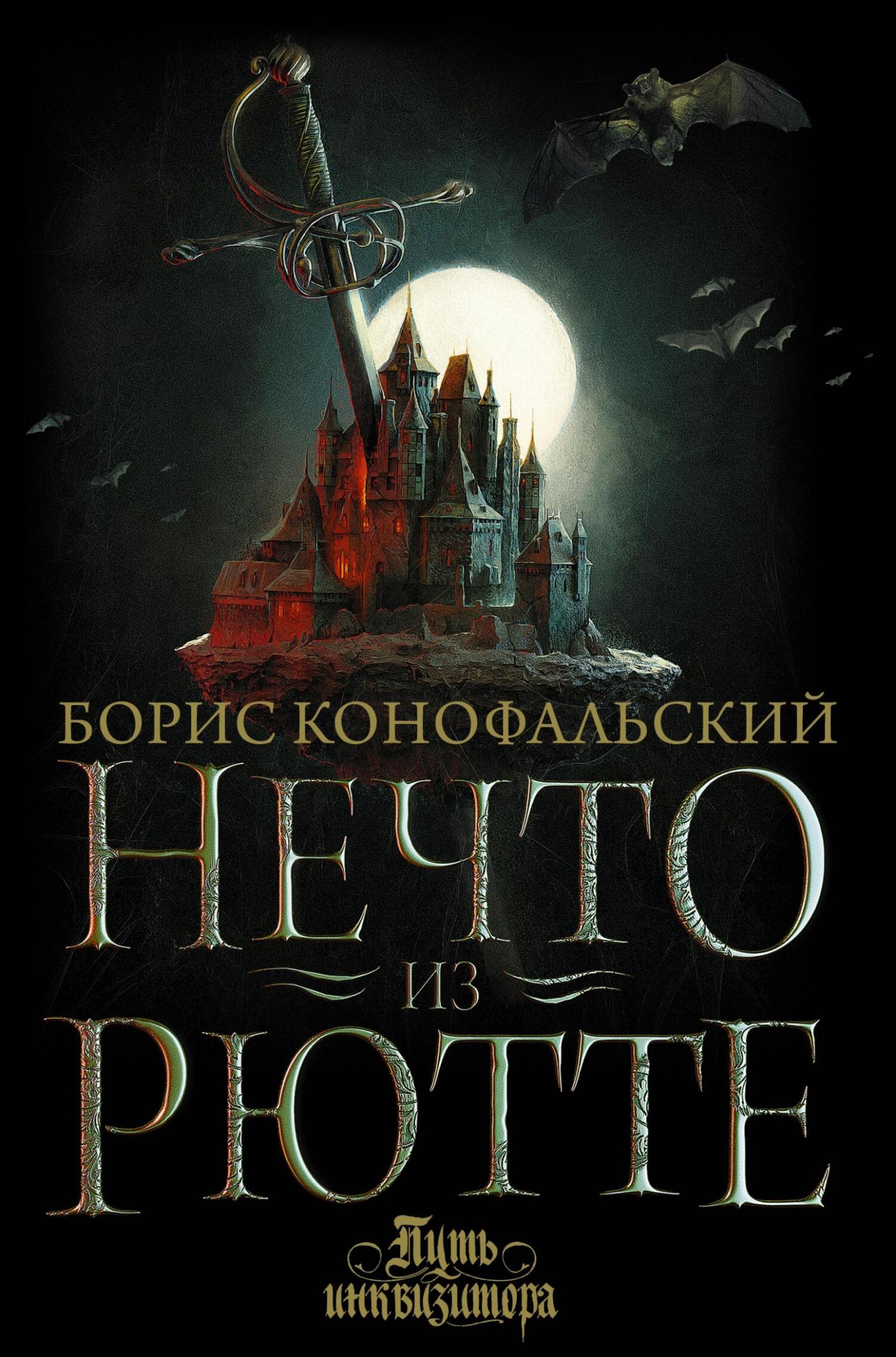 Нечто из Рютте [litres]