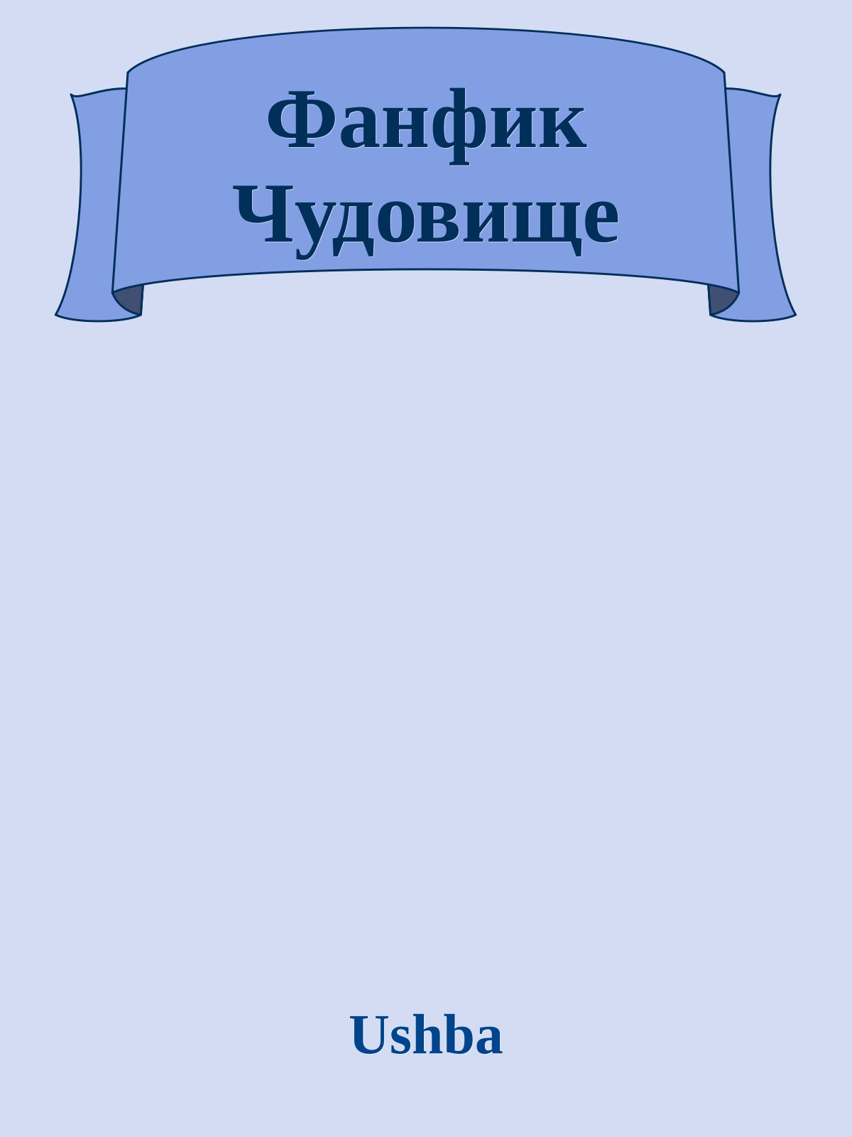 Фанфик Чудовище