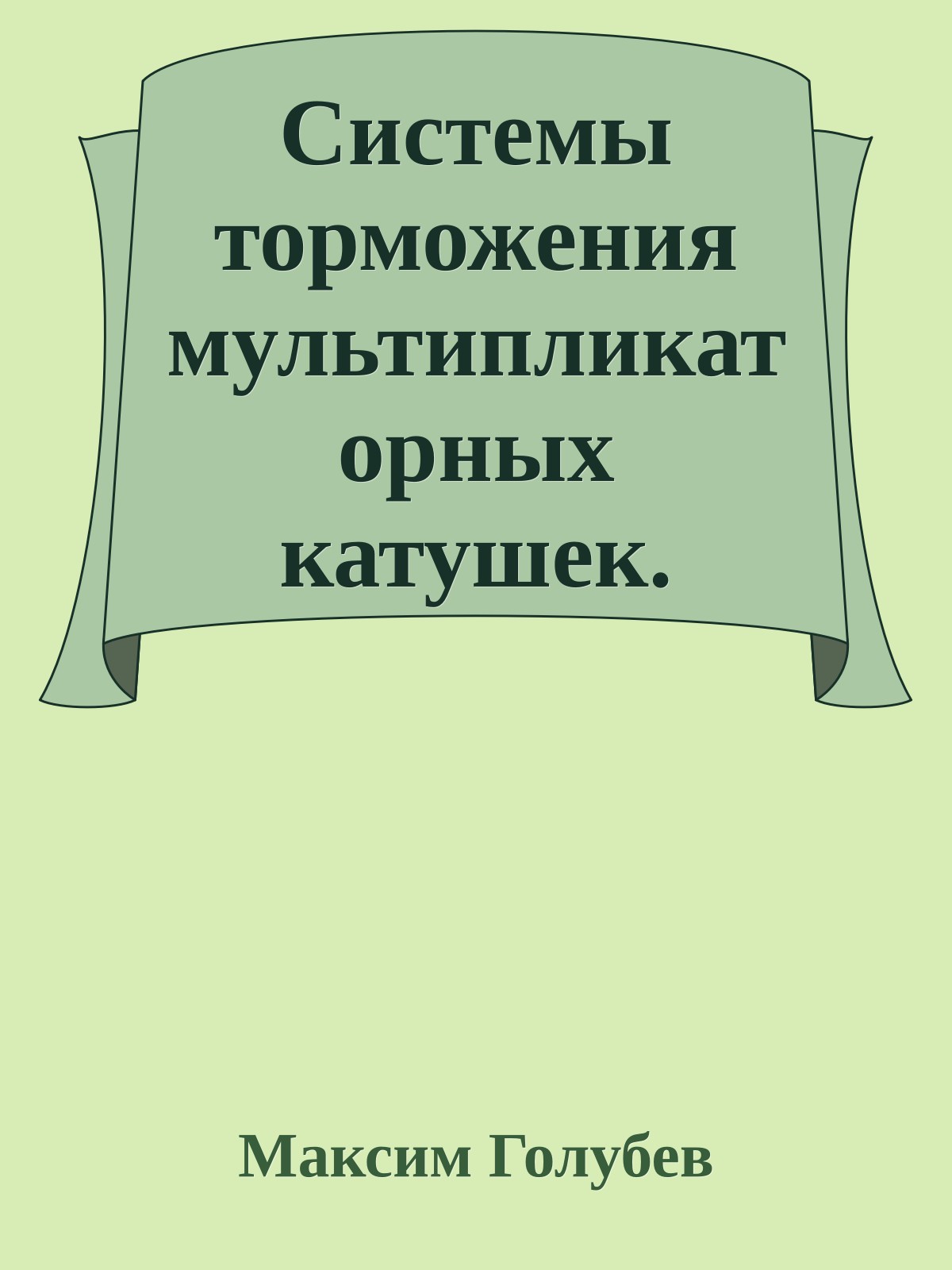 Системы торможения мультипликаторных катушек.