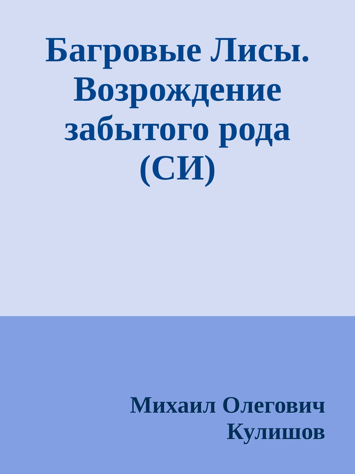 Багровые Лисы. Возрождение забытого рода (СИ)
