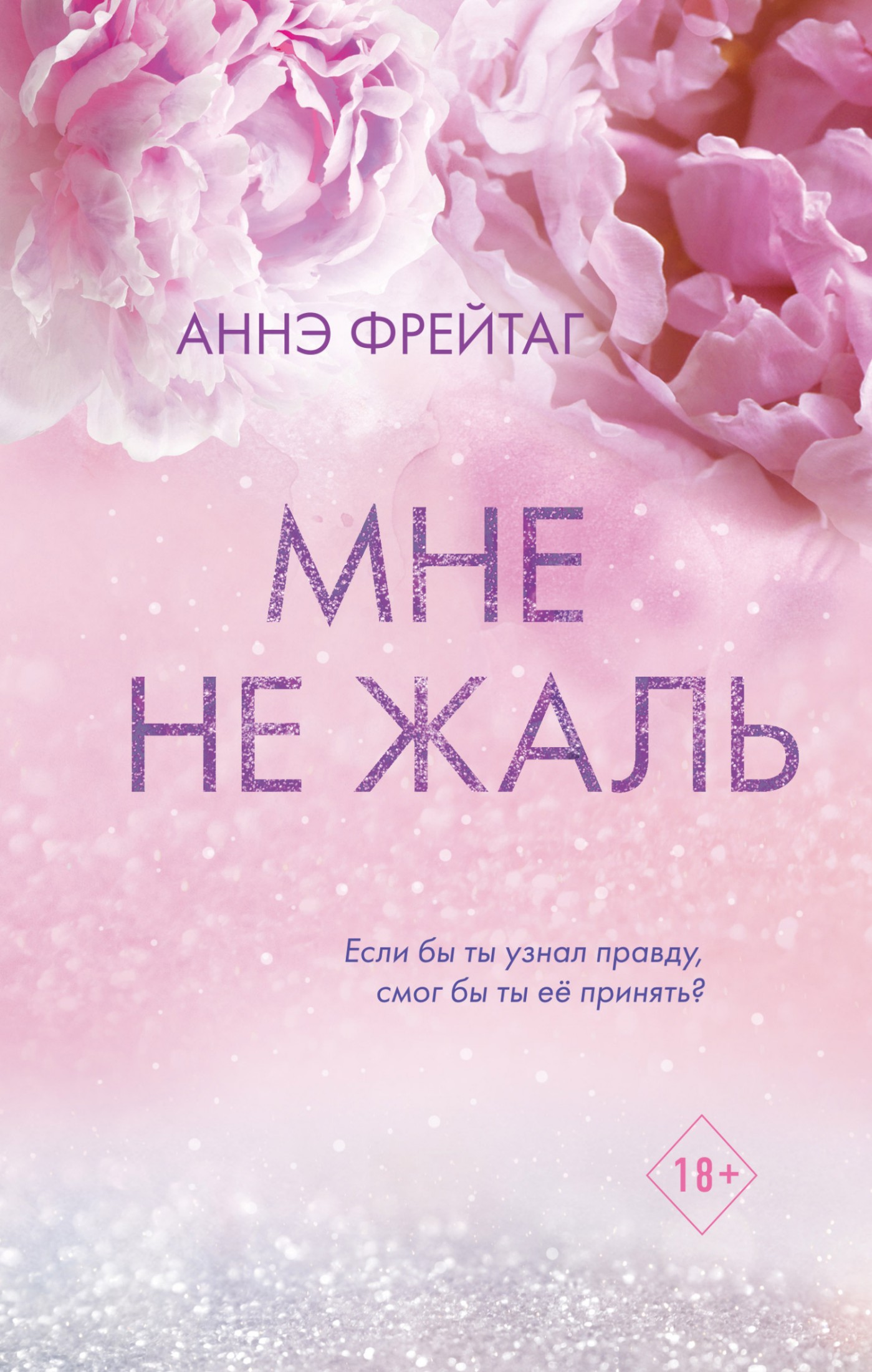 Мне не жаль [litres]