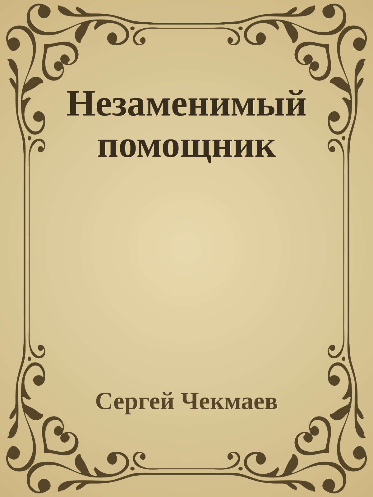 Незаменимый помощник