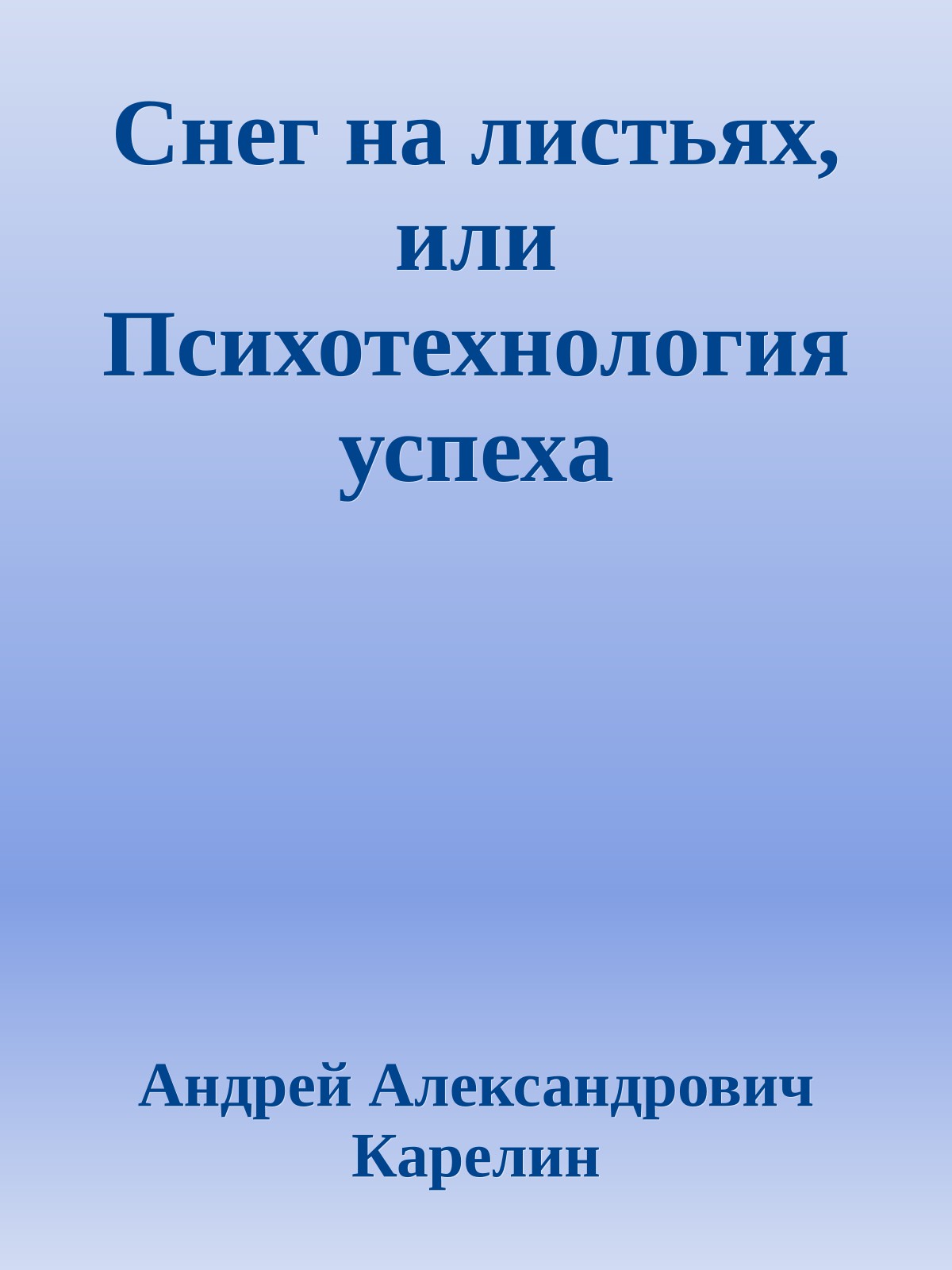 Снег на листьях, или Психотехнология успеха