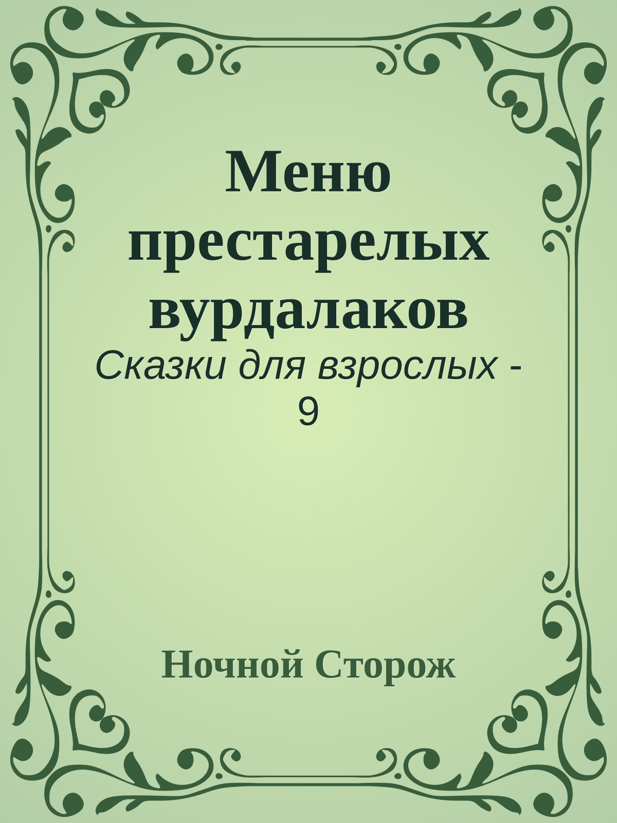 Меню престарелых вурдалаков