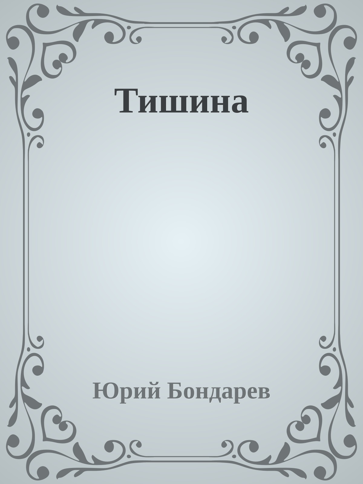 Тишина