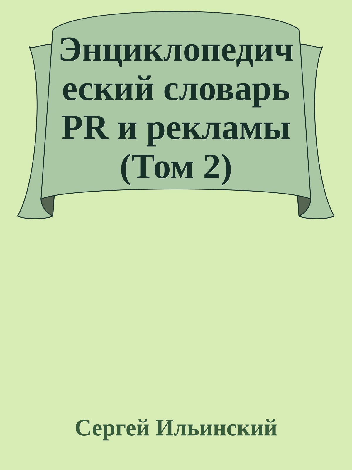 Энциклопедический словарь PR и рекламы (Том 2)
