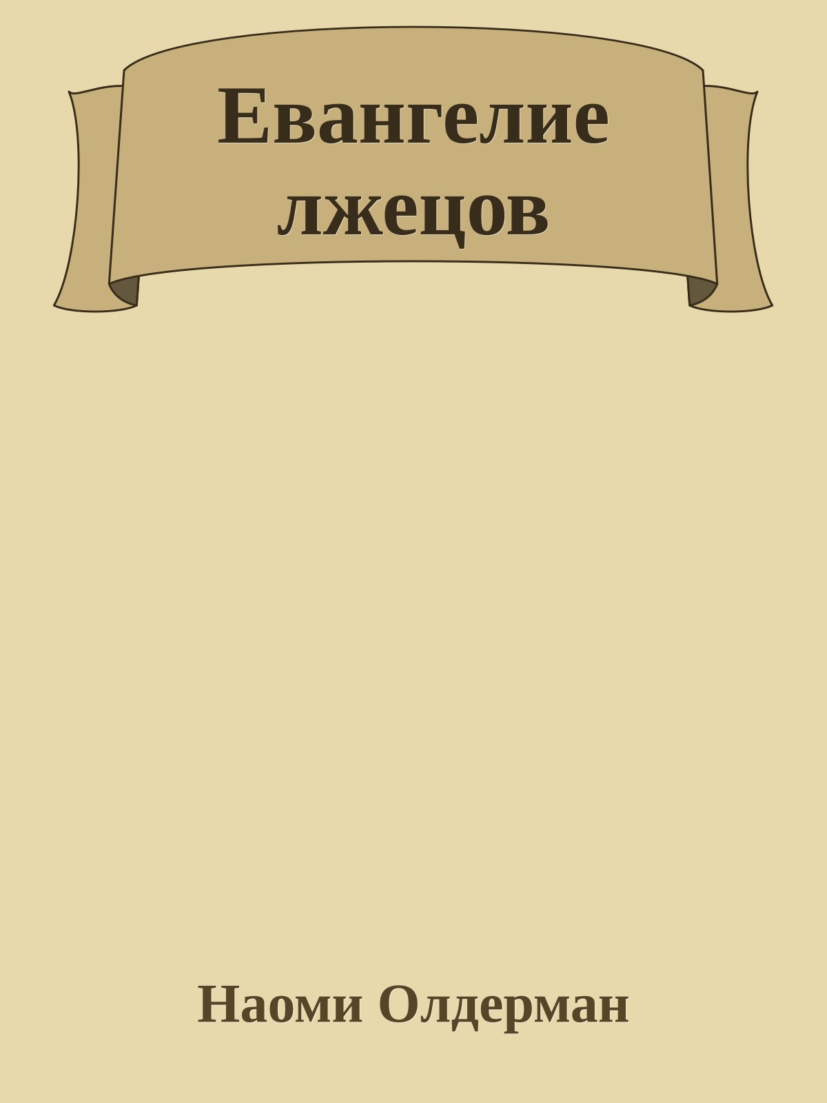 Евангелие лжецов