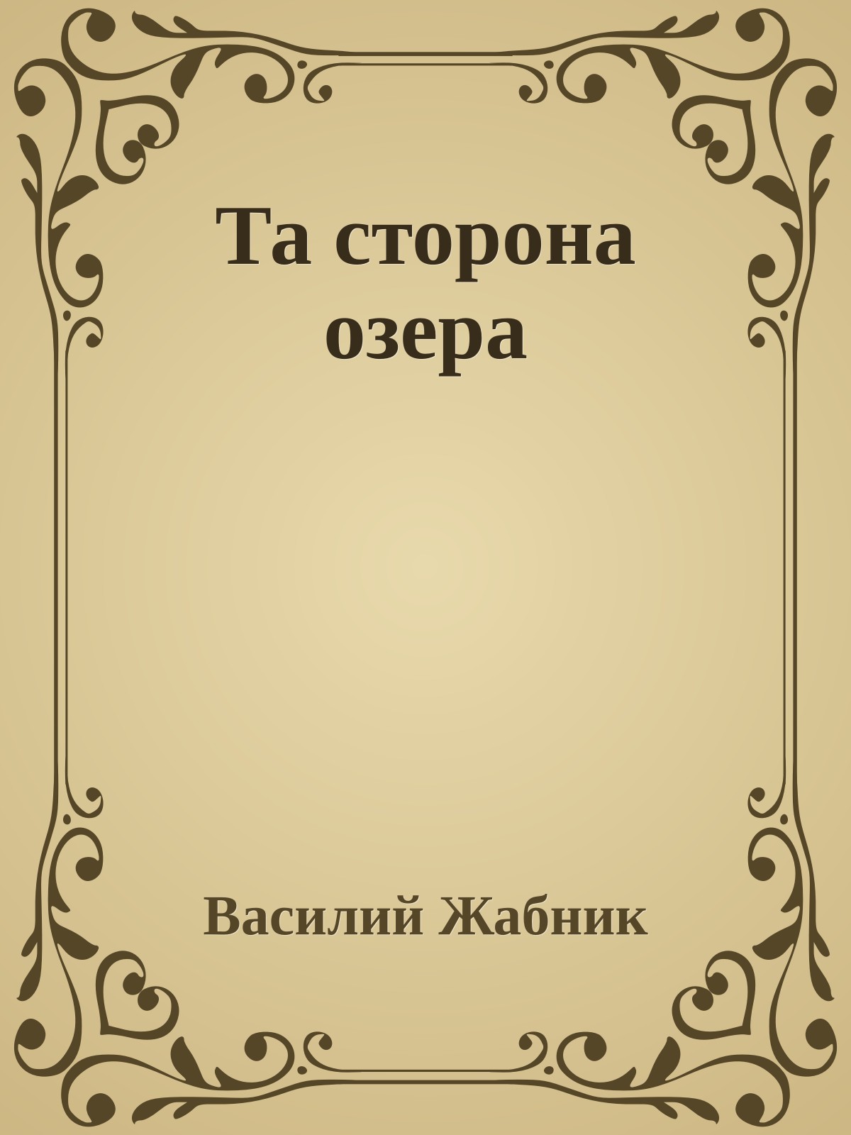 Та сторона озера