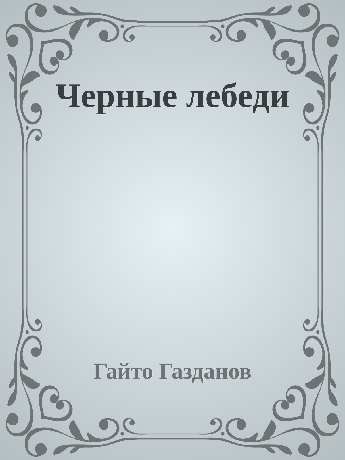 Черные лебеди
