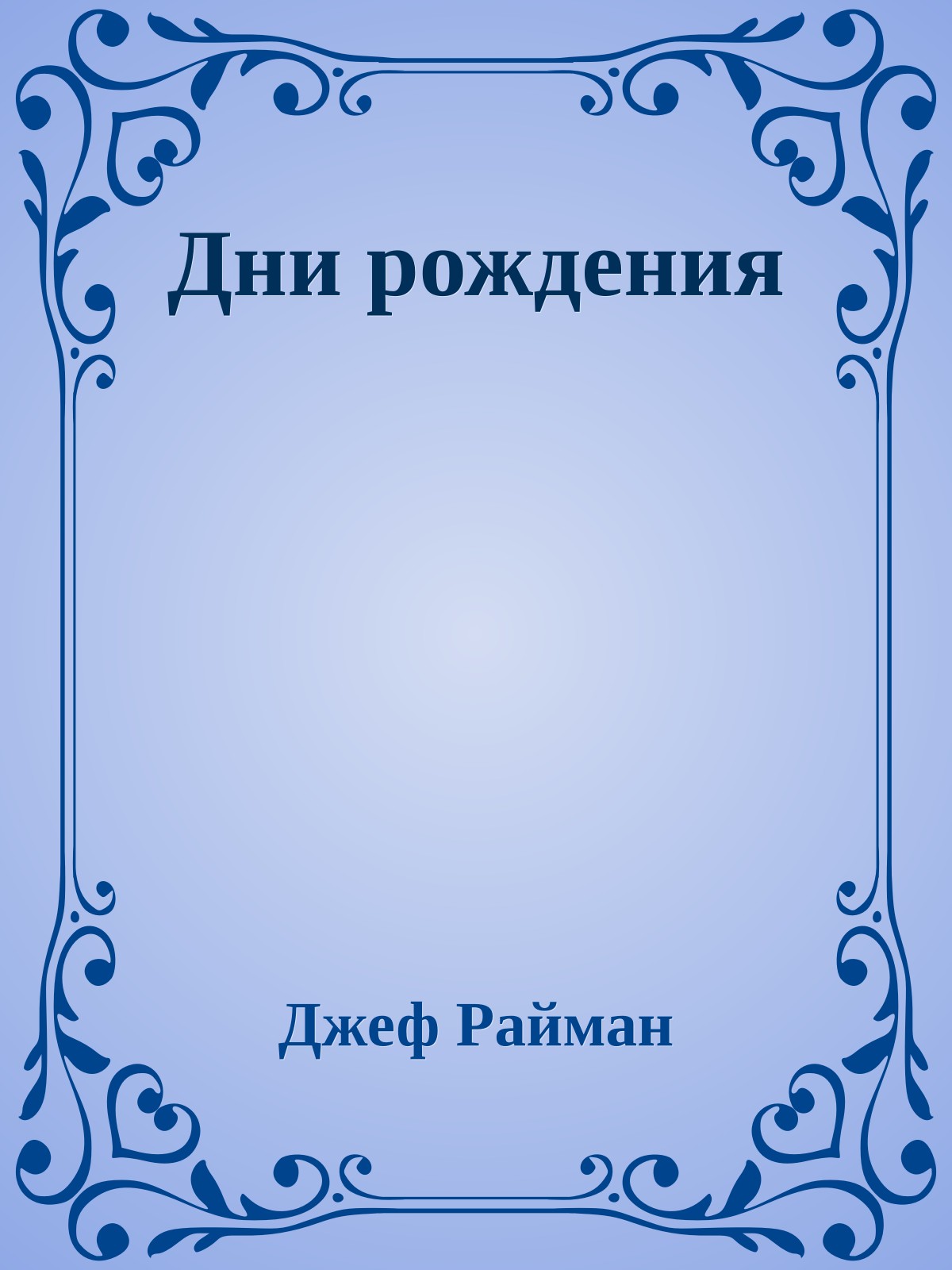 Дни рождения