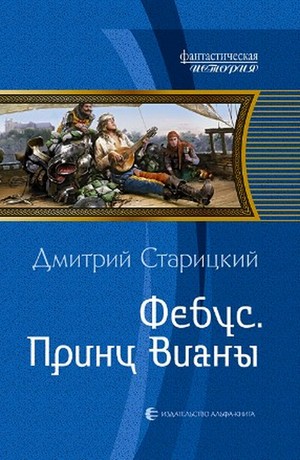 Фебус. Принц Вианы (СИ)