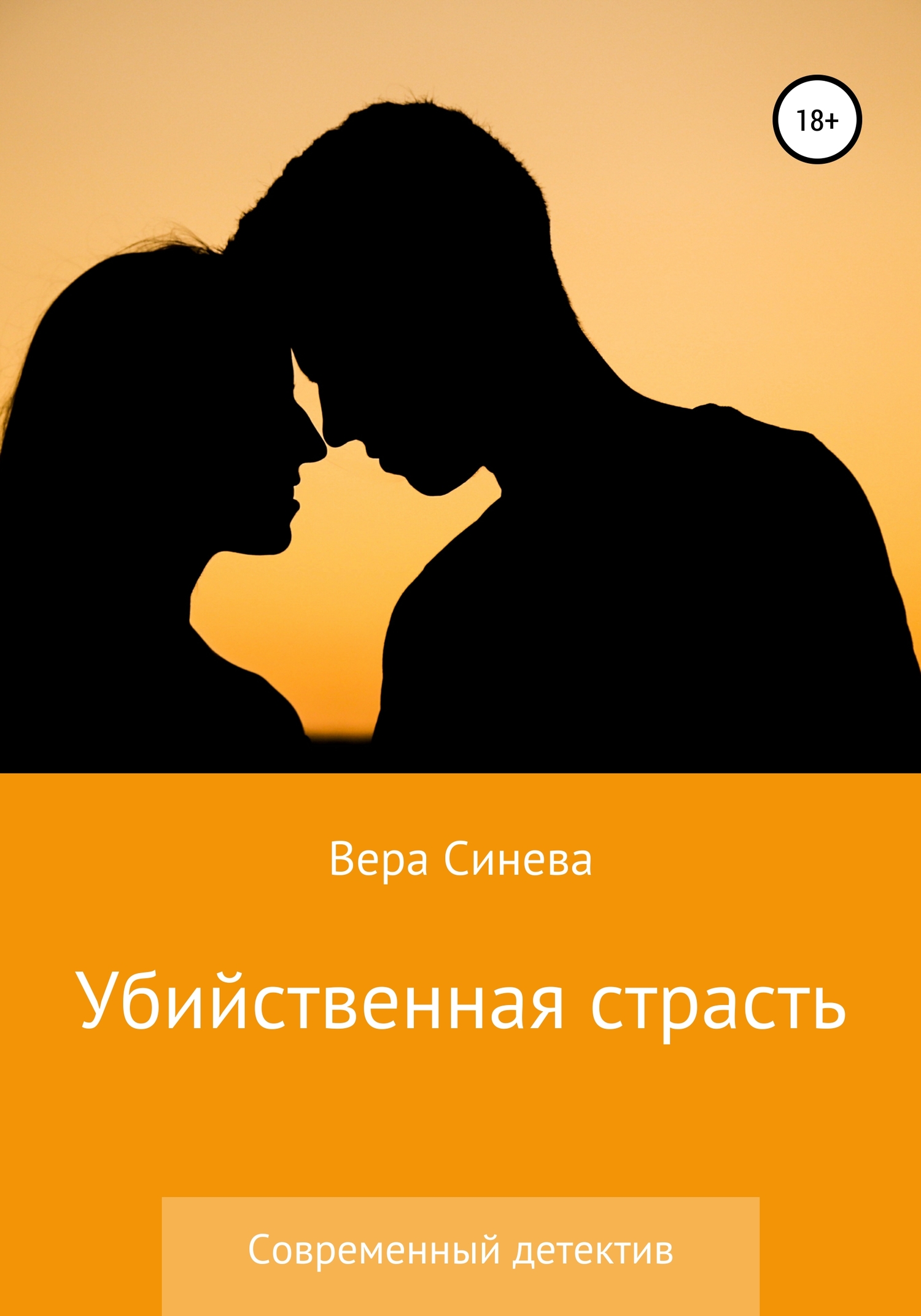 Убийственная страсть [litres самиздат]