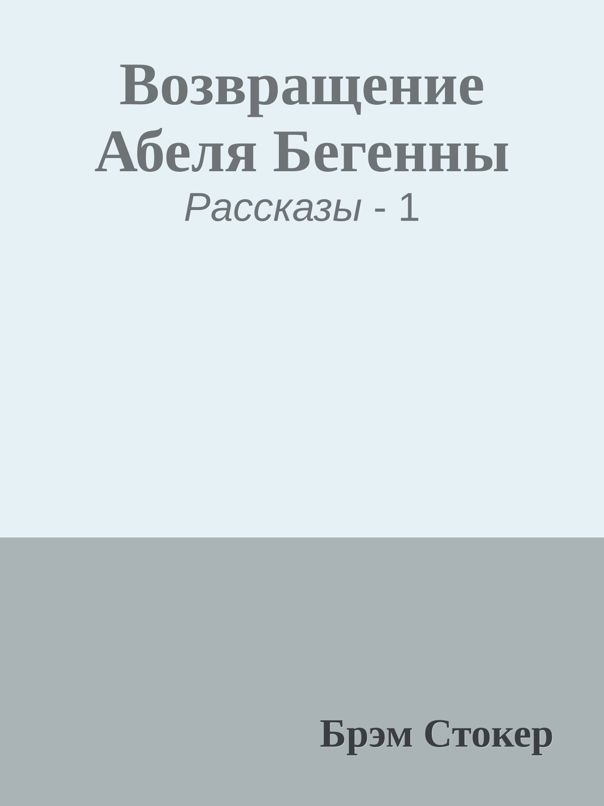 Возвращение Абеля Бегенны