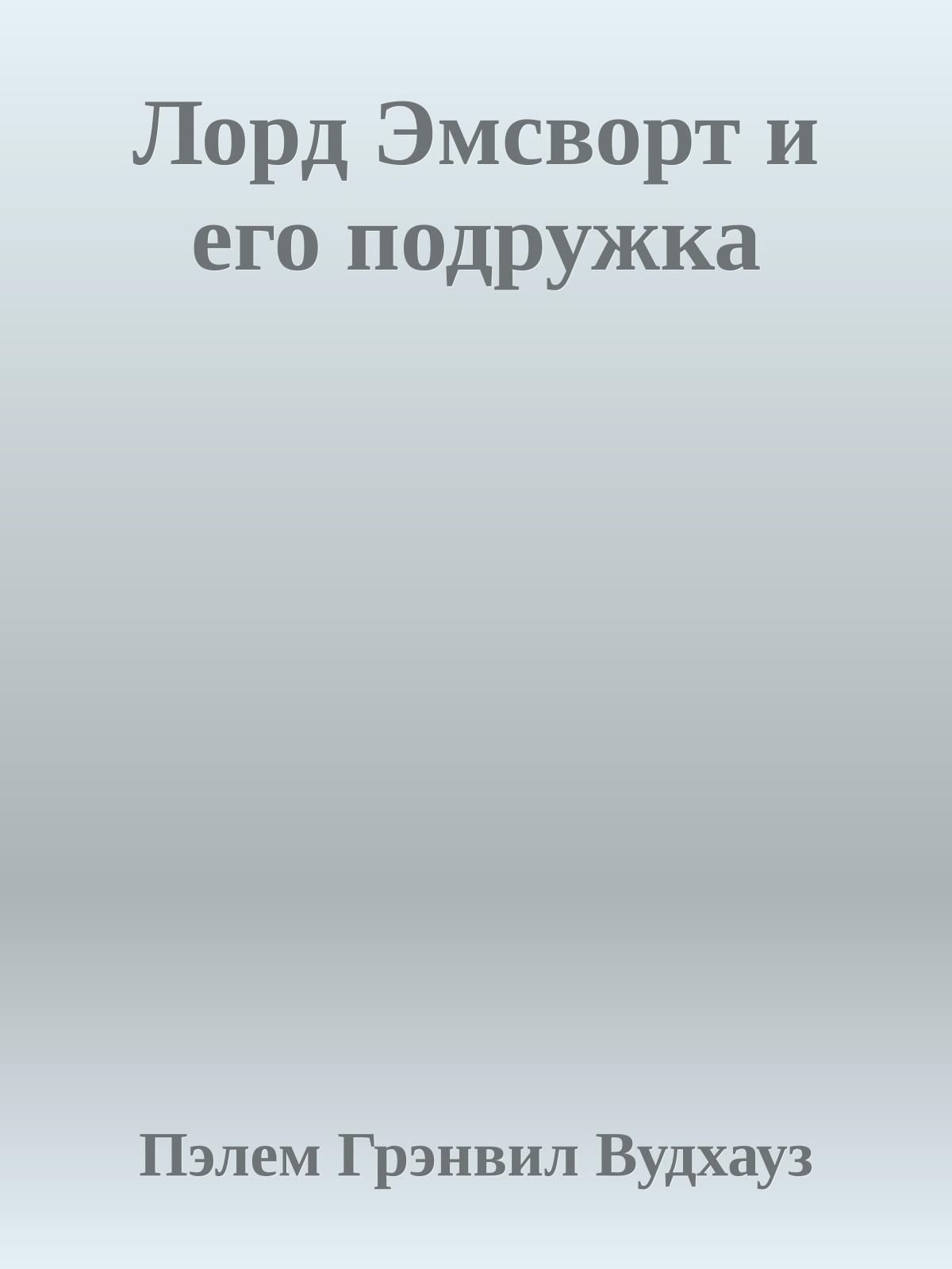Лорд Эмсворт и его подружка