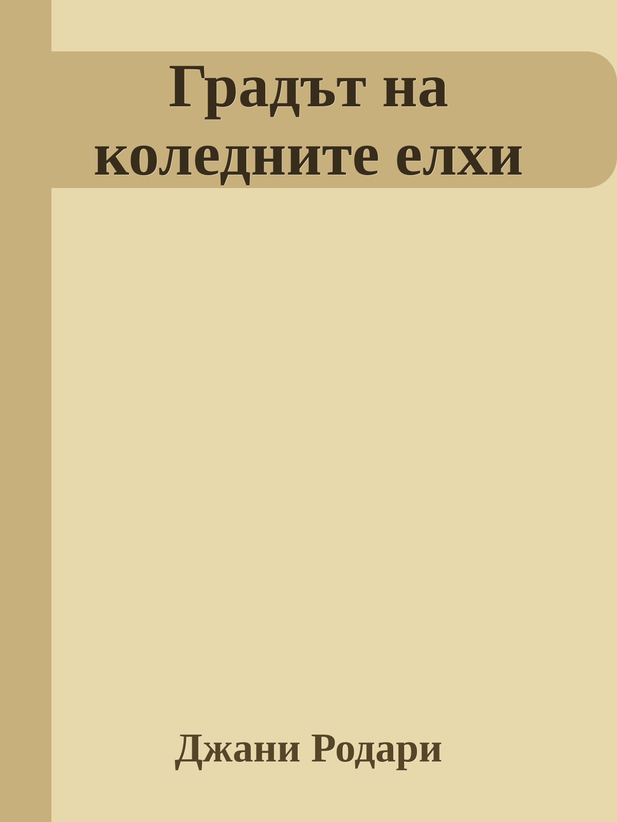 Градът на коледните елхи
