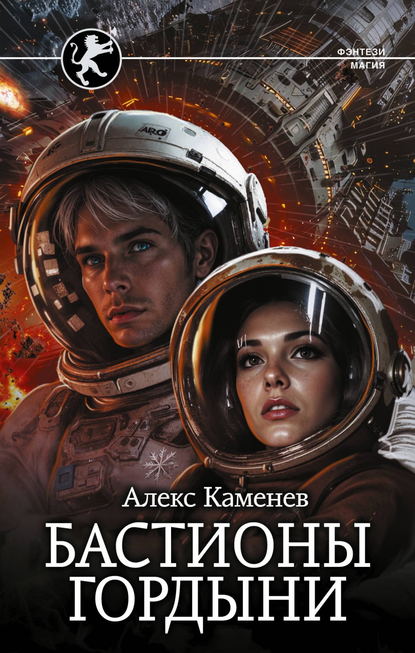 Бастионы гордыни