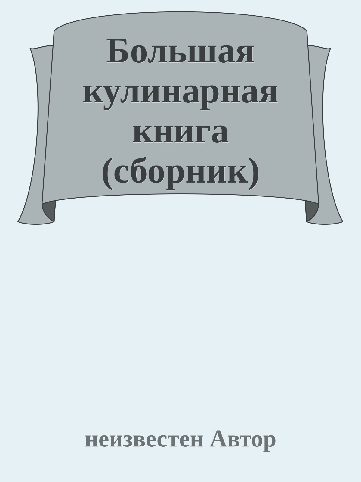 Большая кулинарная книга (сборник)