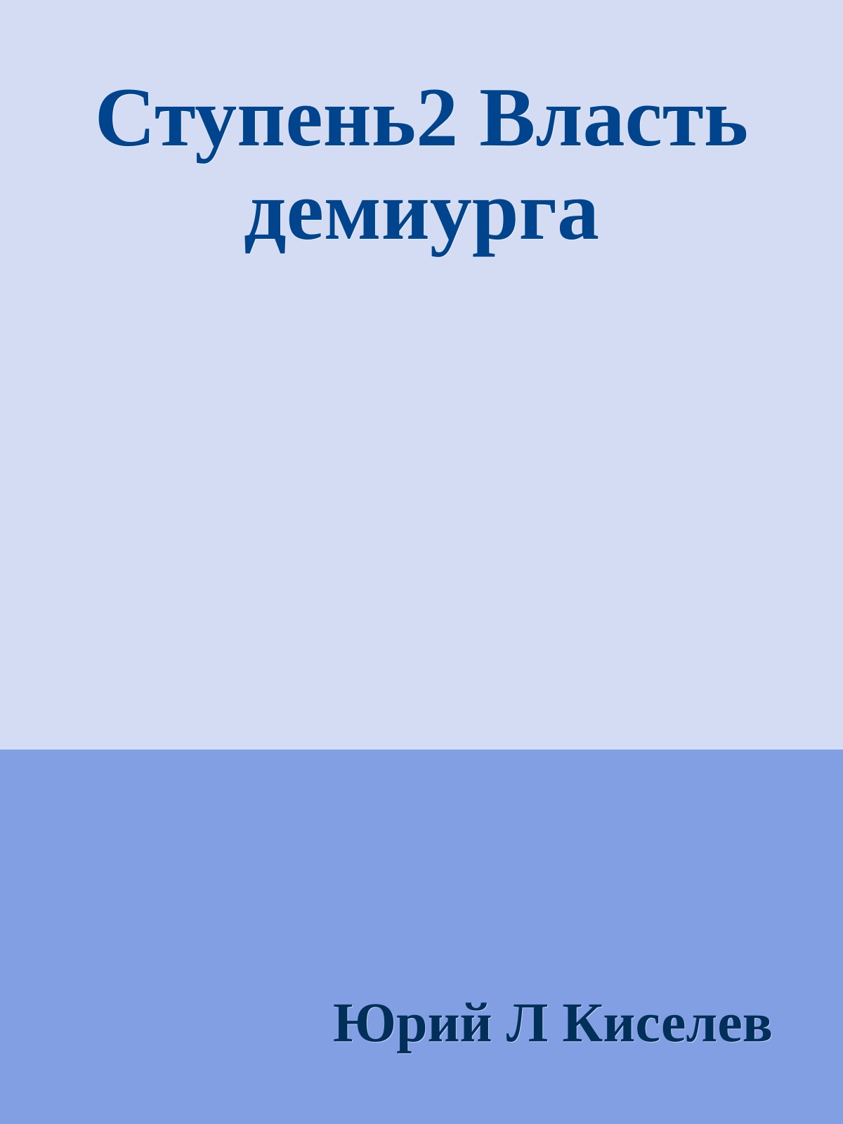 Ступень2 Власть демиурга