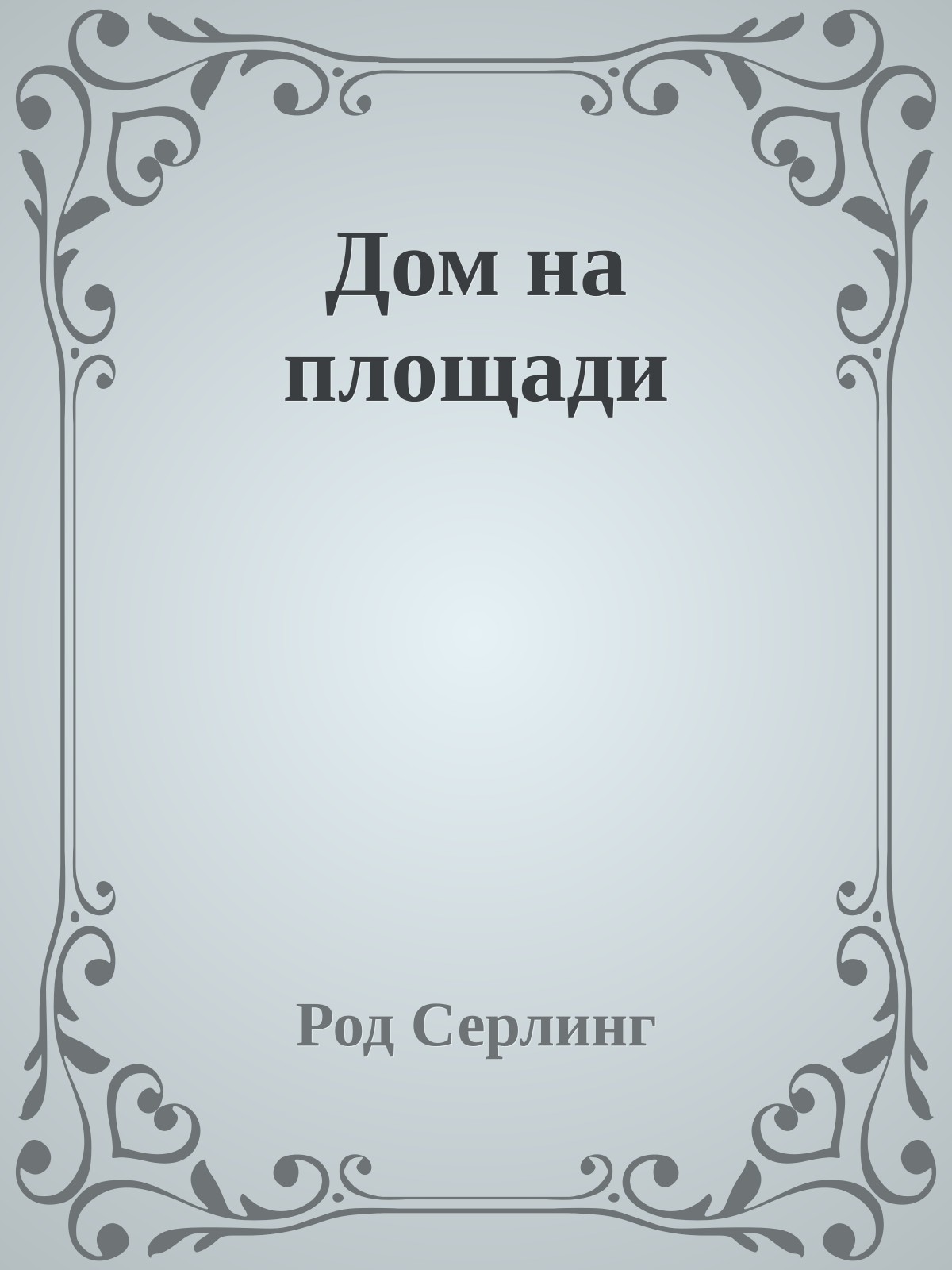 Дом на площади