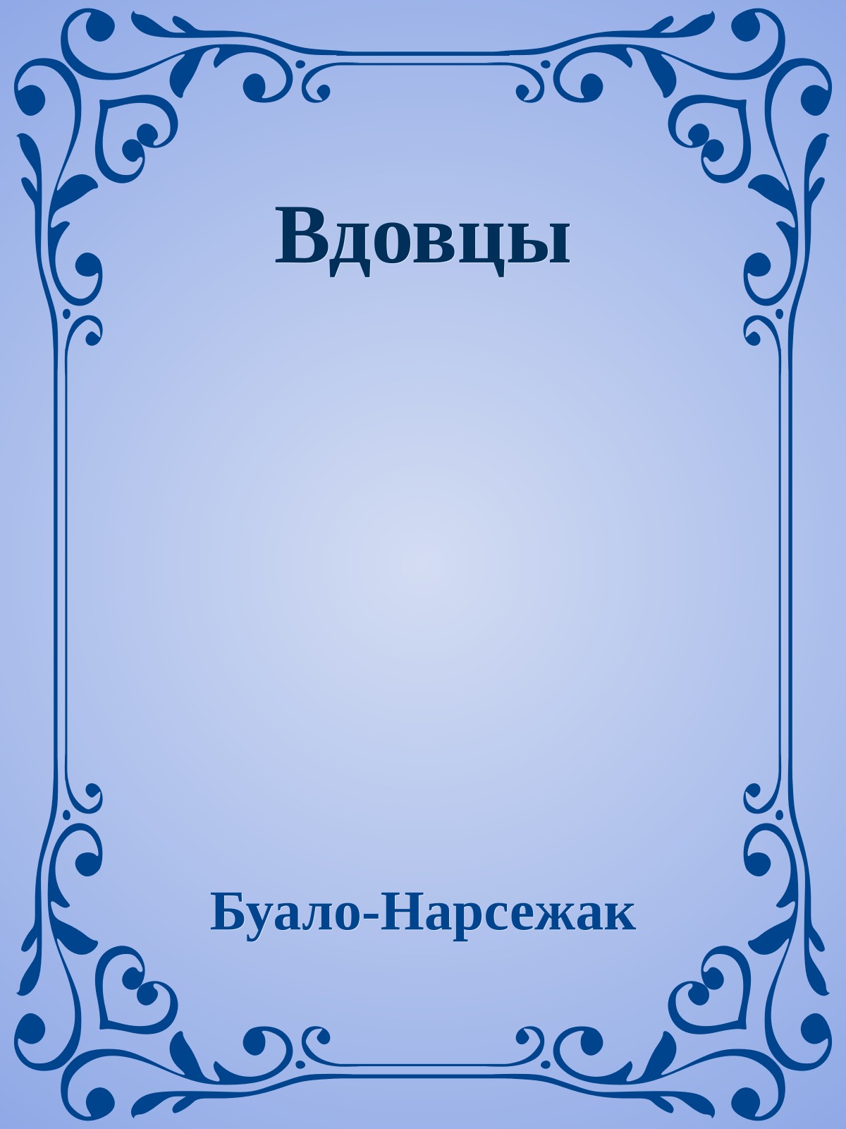 Вдовцы