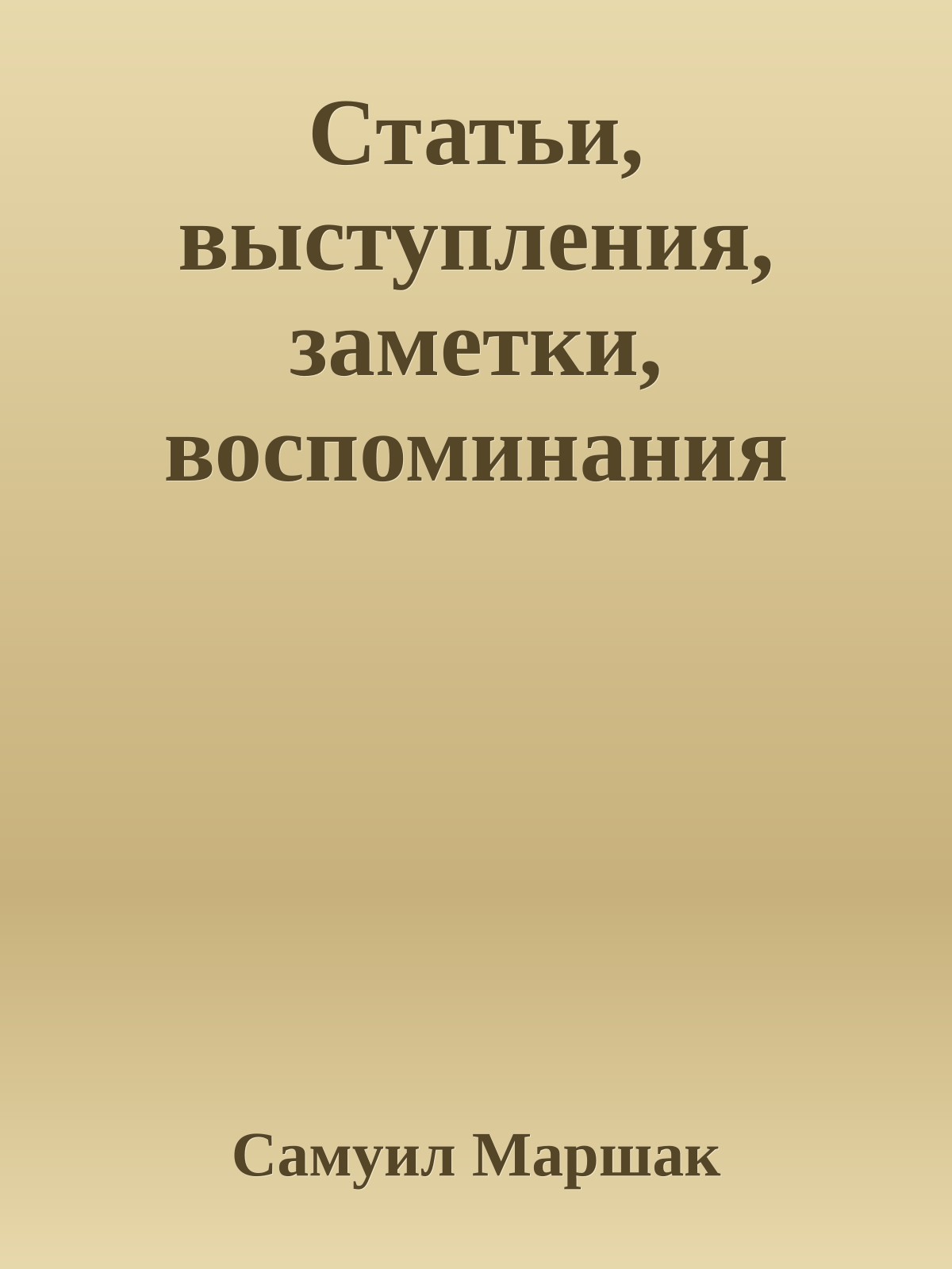 Статьи, выступления, заметки, воспоминания