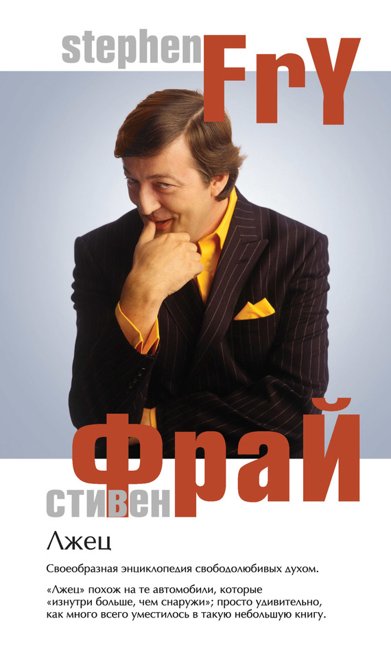 Лжец [litres]