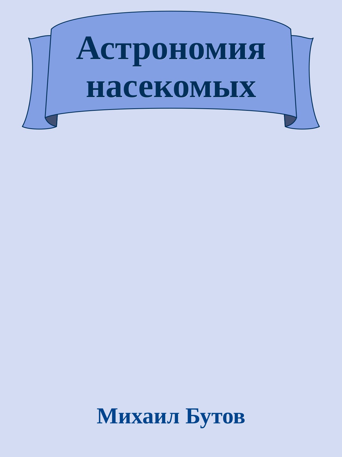 Астрономия насекомых