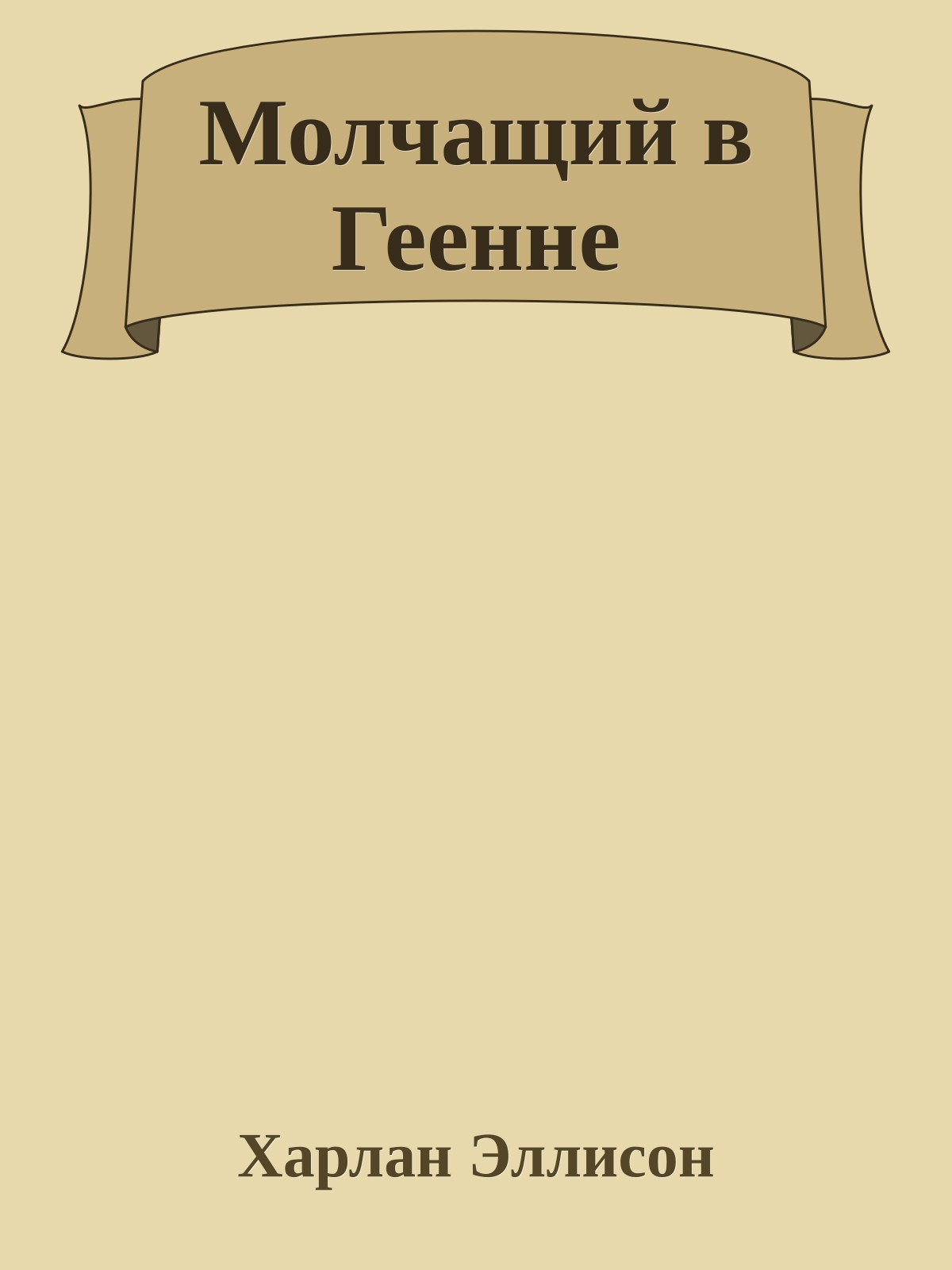 Молчащий в Геенне