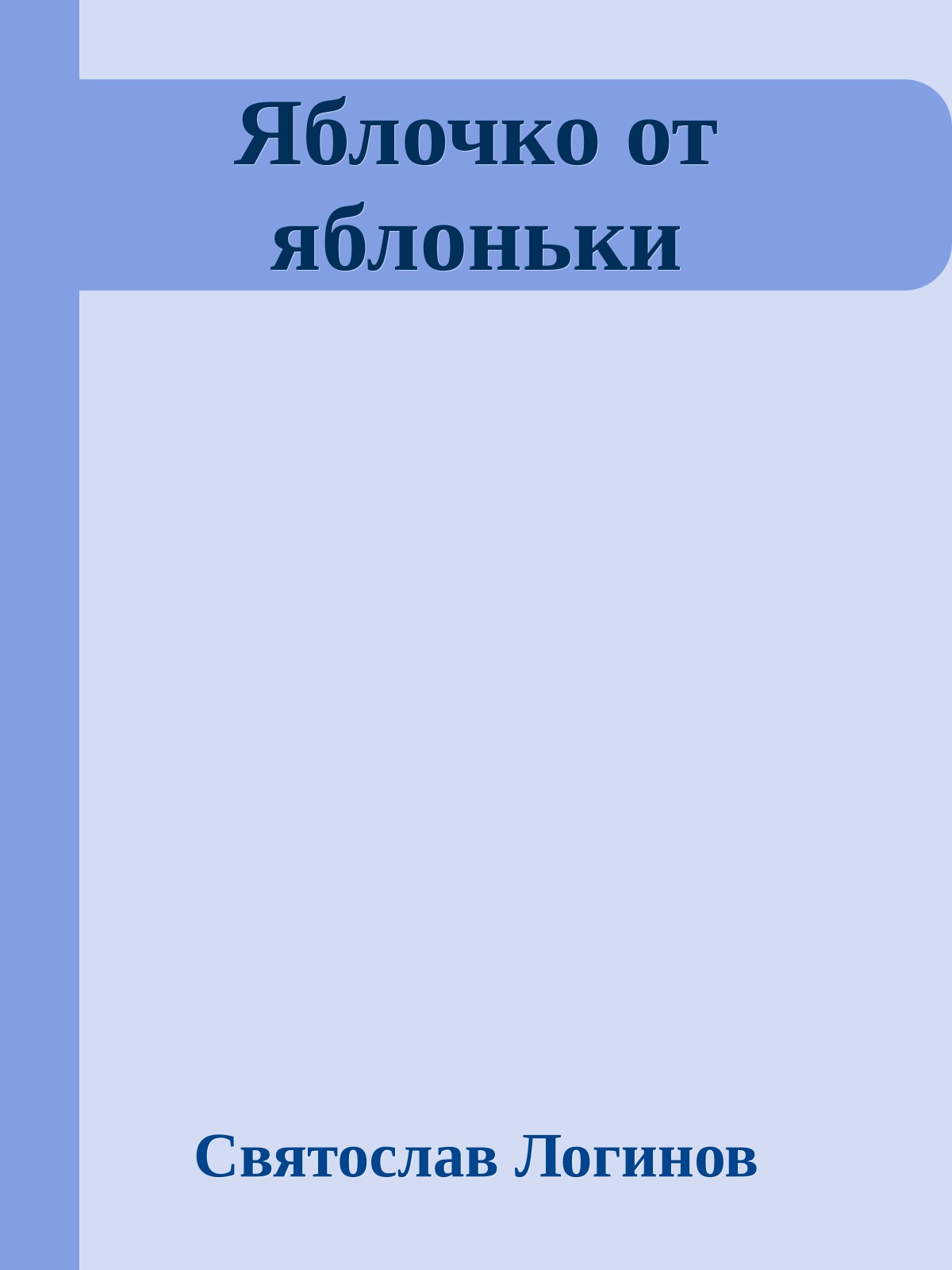Яблочко от яблоньки