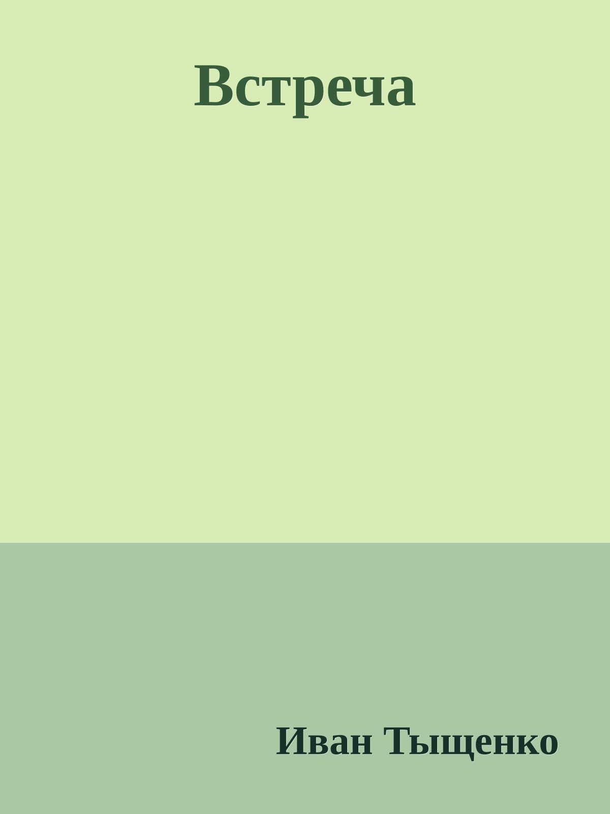 Встреча