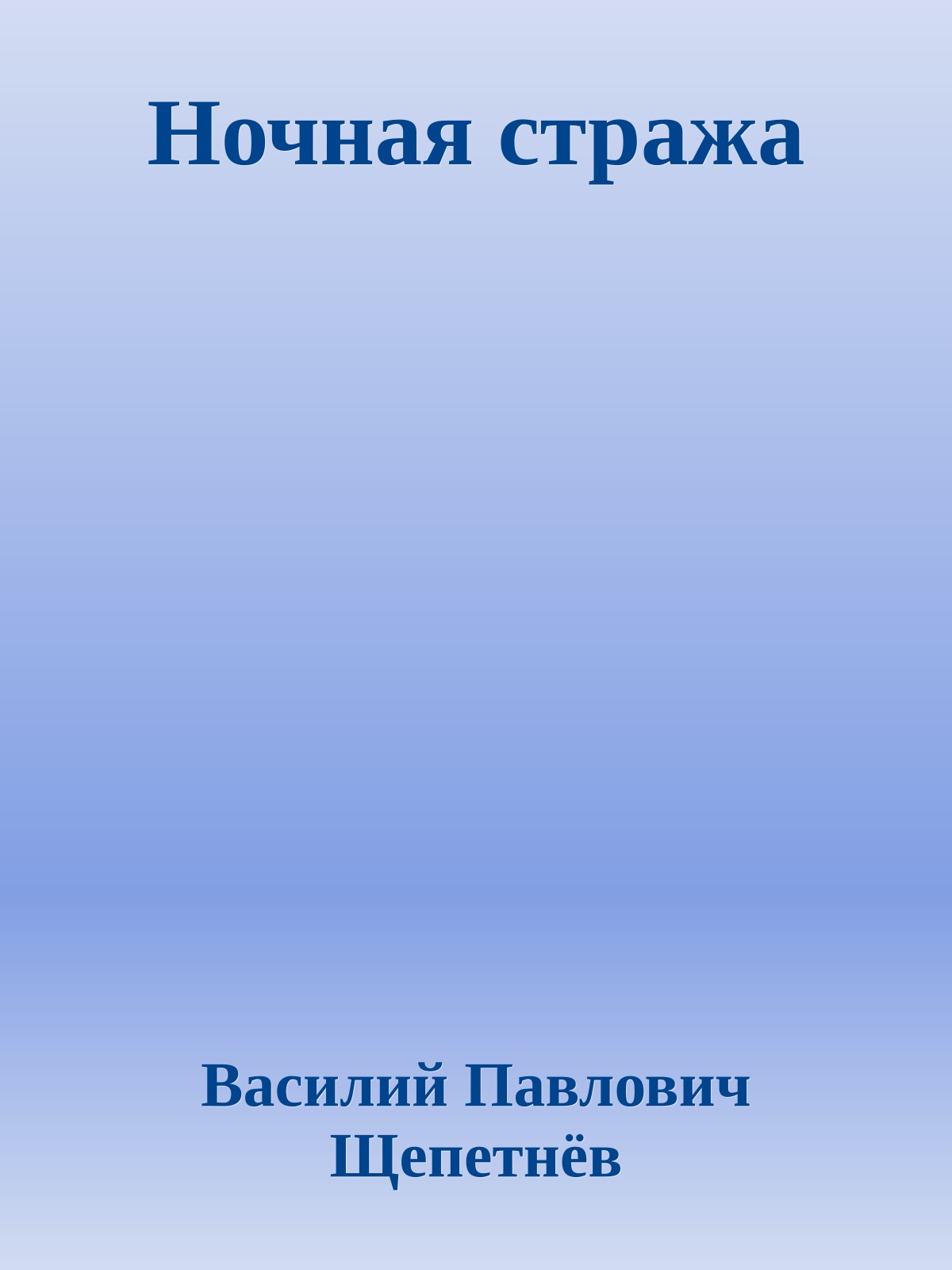 Ночная стража