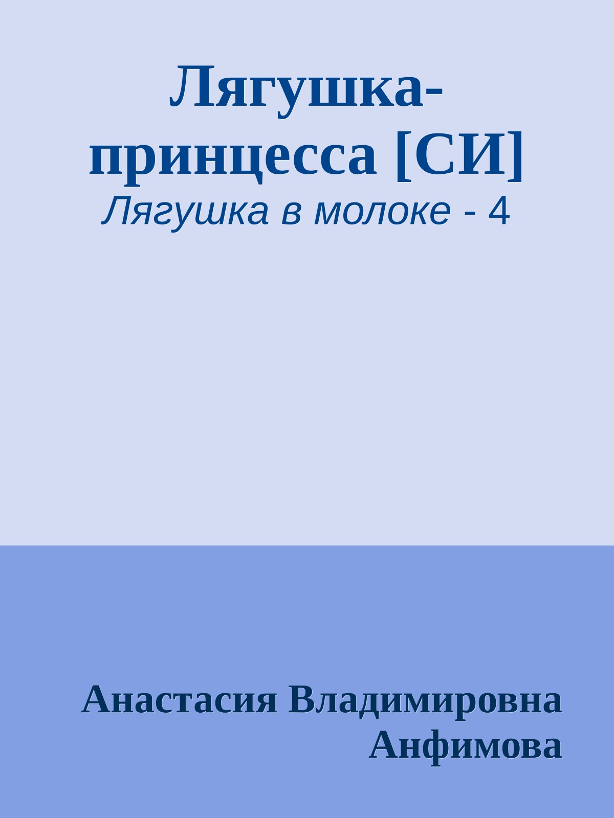 Лягушка-принцесса [СИ]