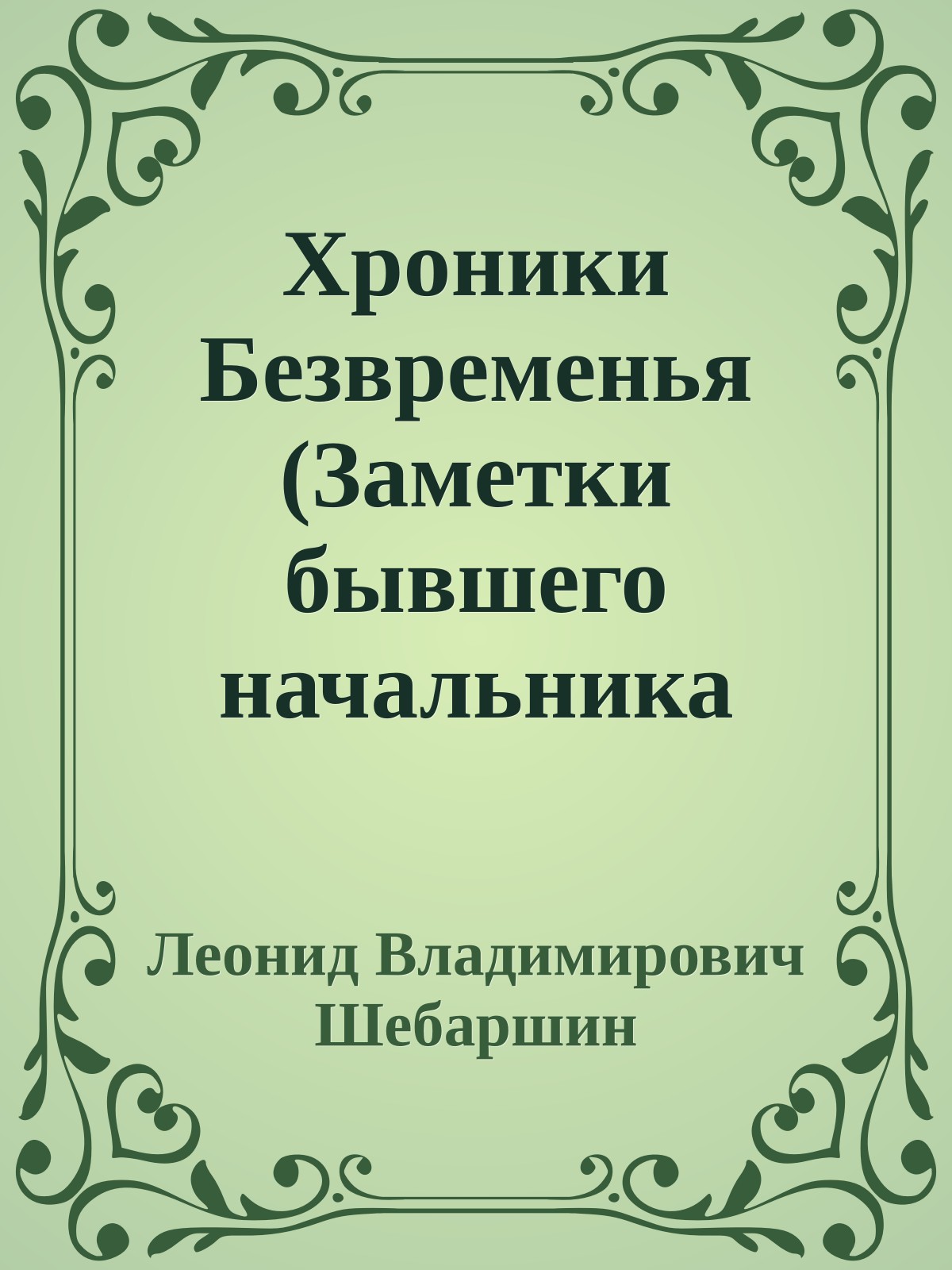 Хроники Безвременья (Заметки бывшего начальника разведки)