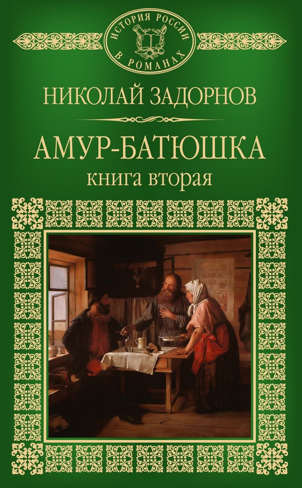 Амур-батюшка