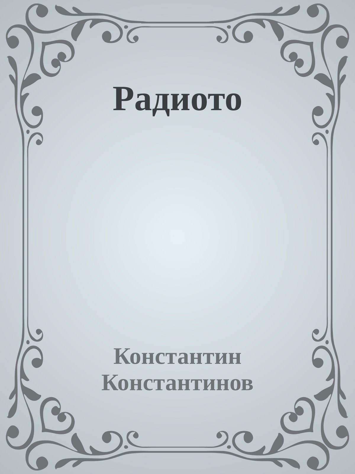 Радиото