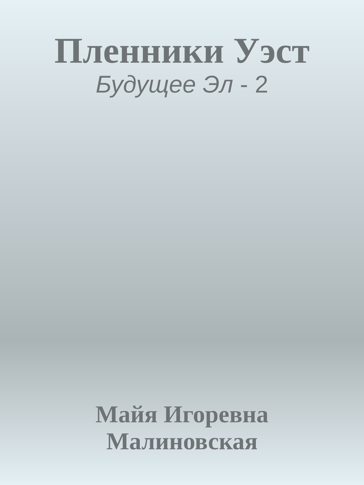 Пленники Уэст