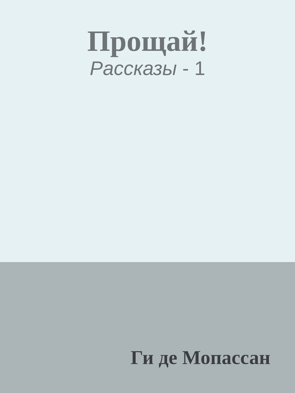 Прощай!