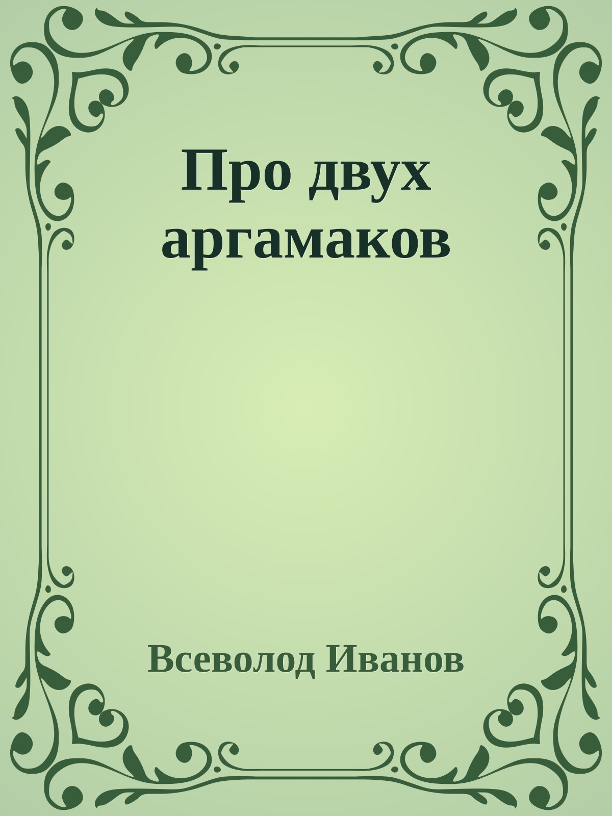 Про двух аргамаков
