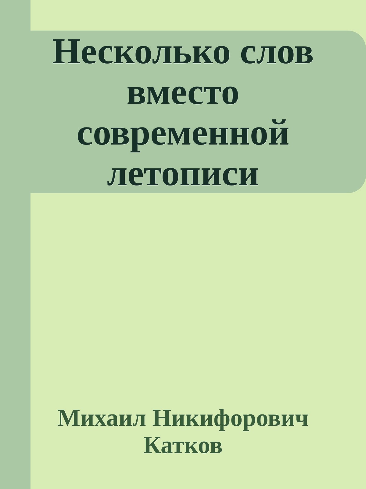 Несколько слов вместо современной летописи