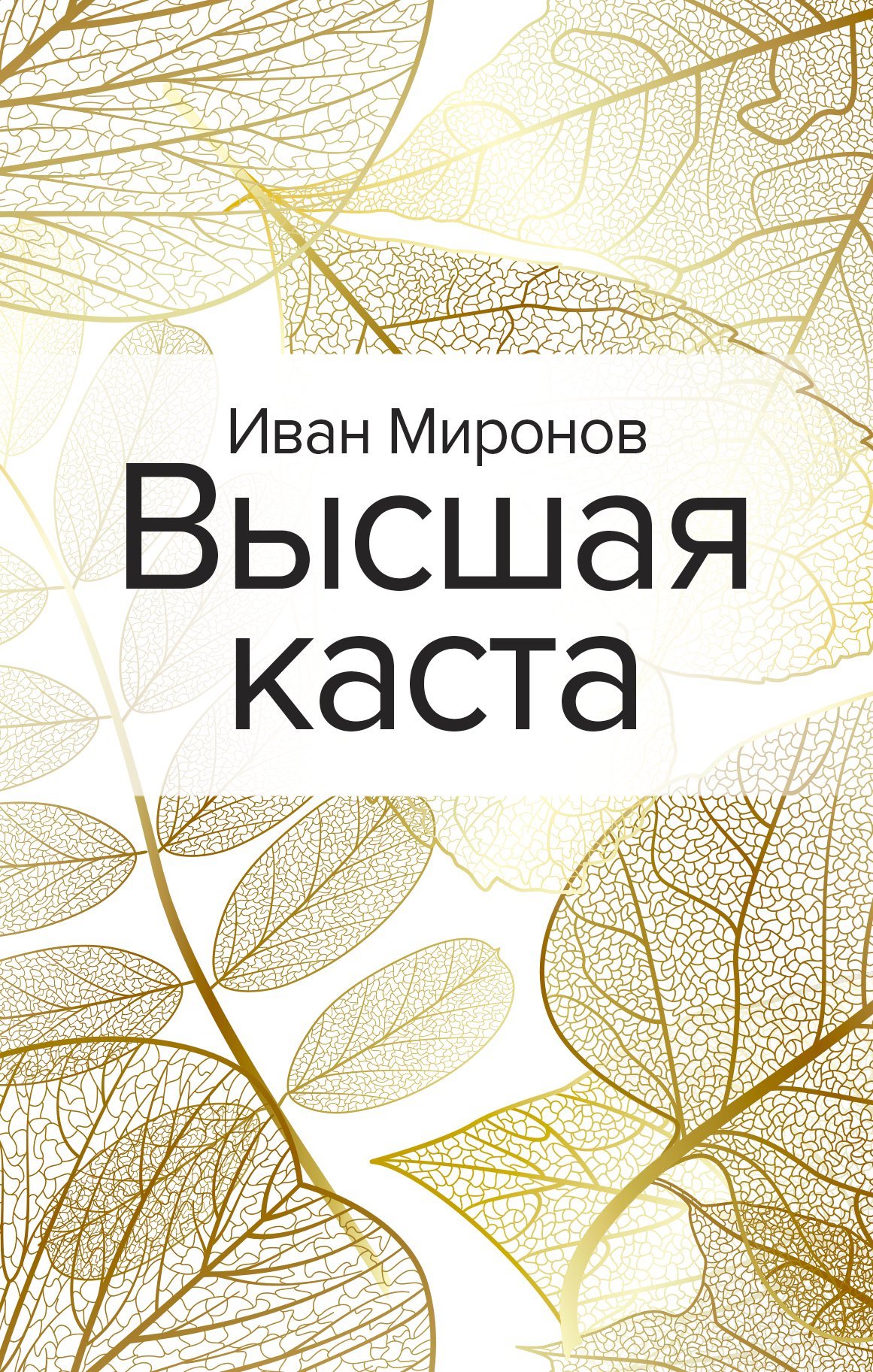 Высшая каста [litres]