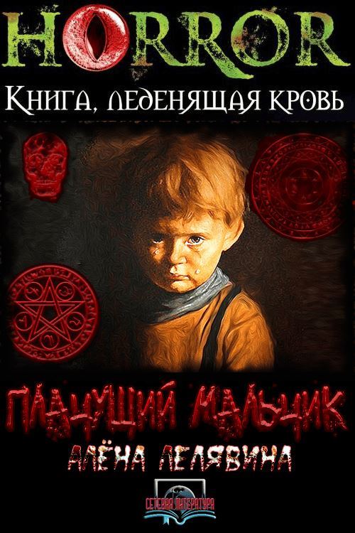Плачущий мальчик