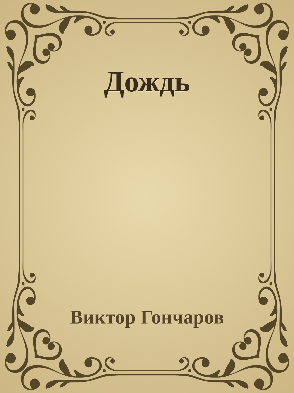 Дождь