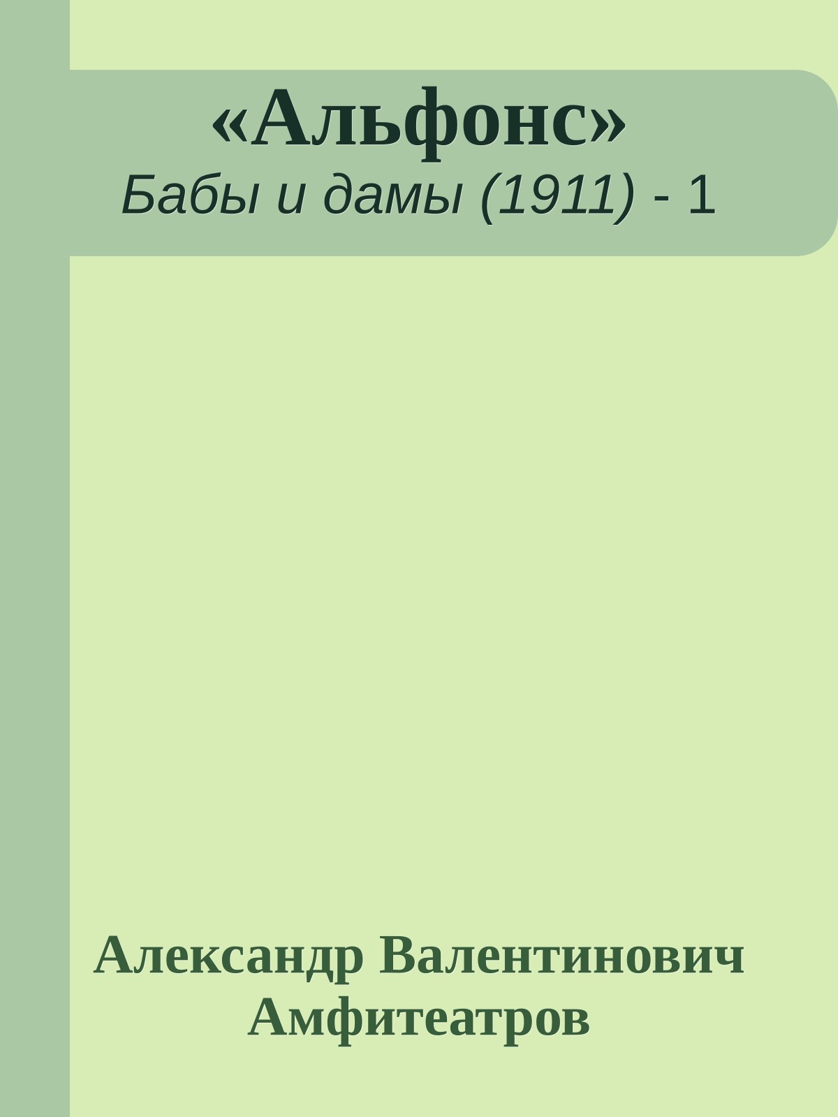 «Альфонс»