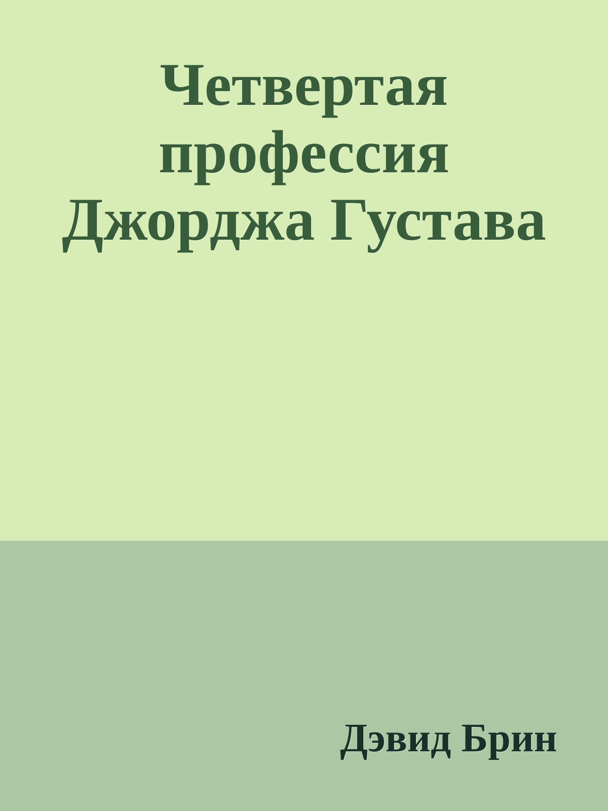 Четвертая профессия Джорджа Густава