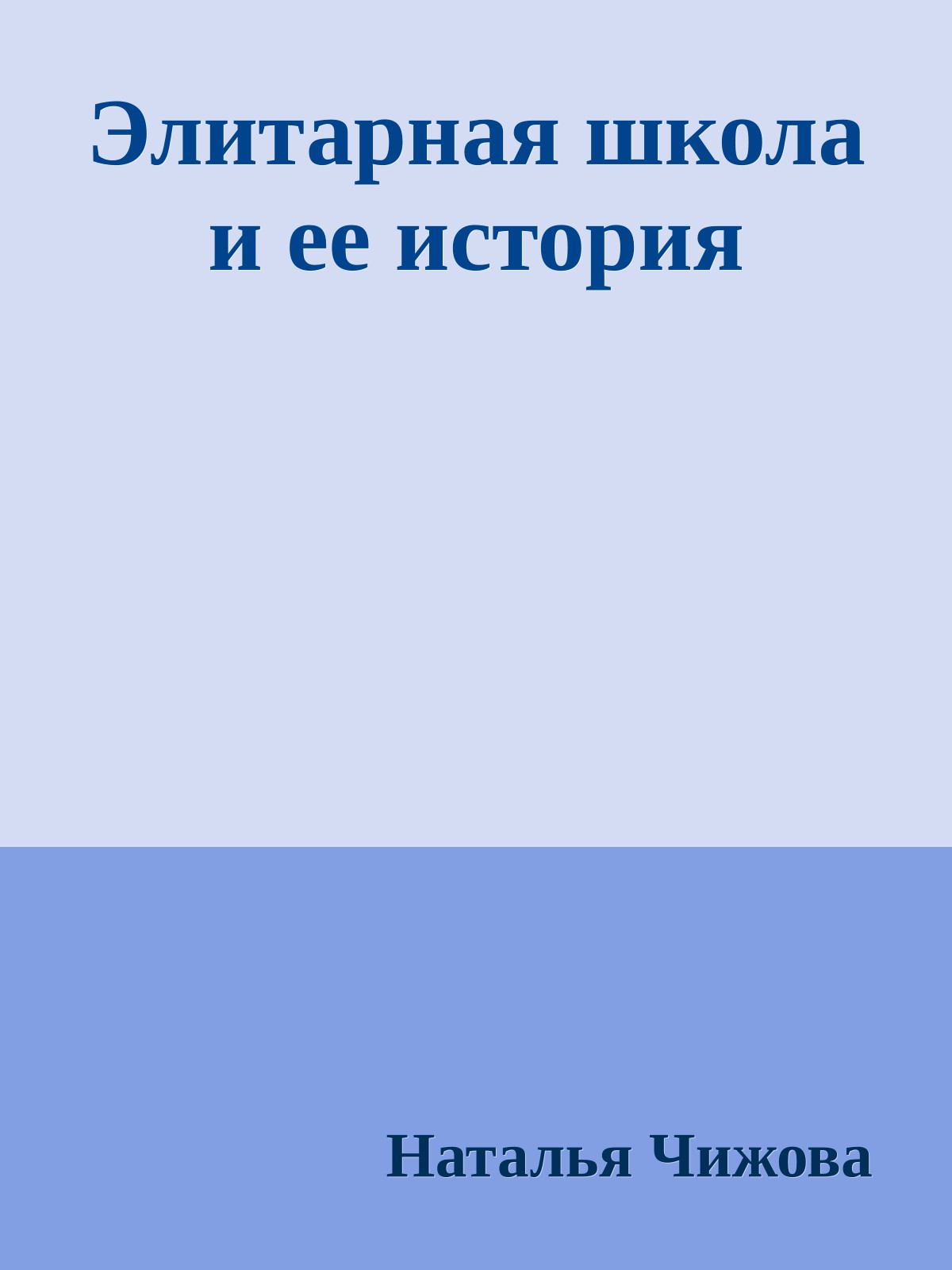 Элитарная школа и ее история