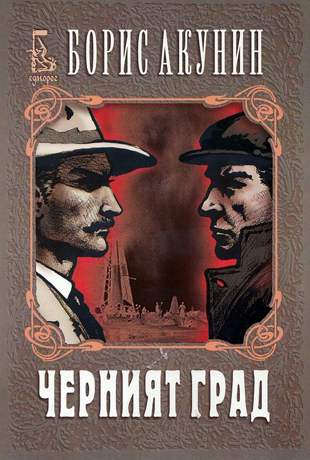 Черният град