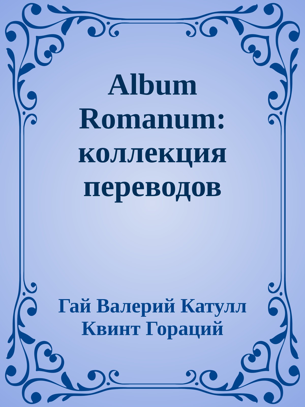 Album Romanum: коллекция переводов