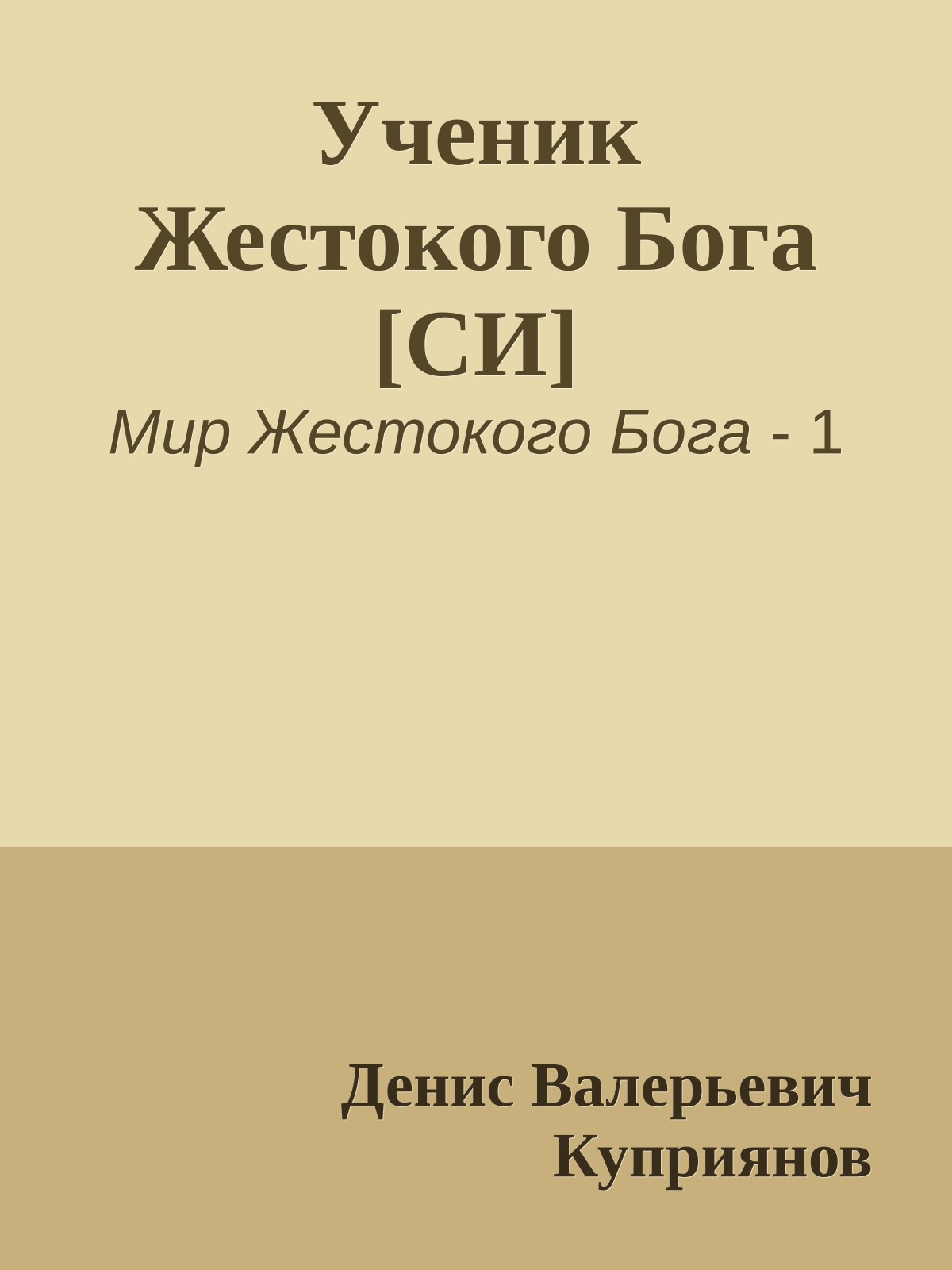 Ученик Жестокого Бога [СИ]