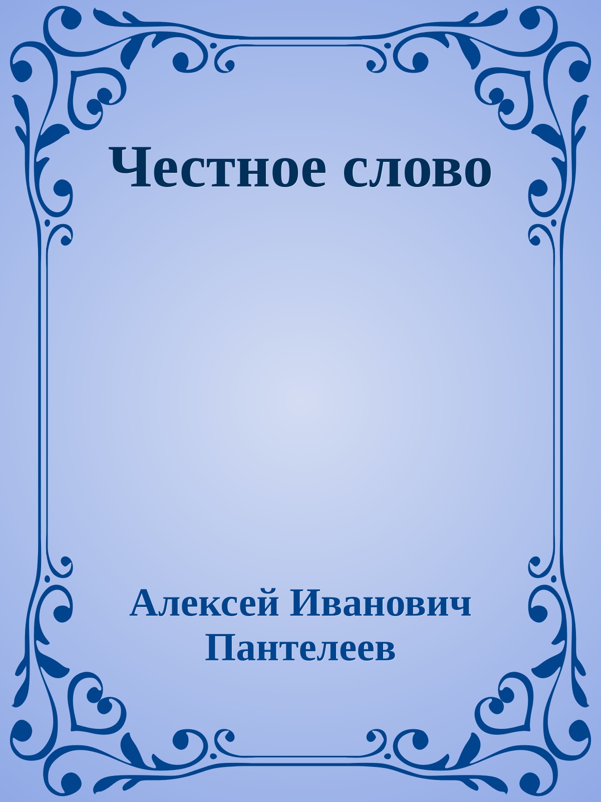 Честное слово