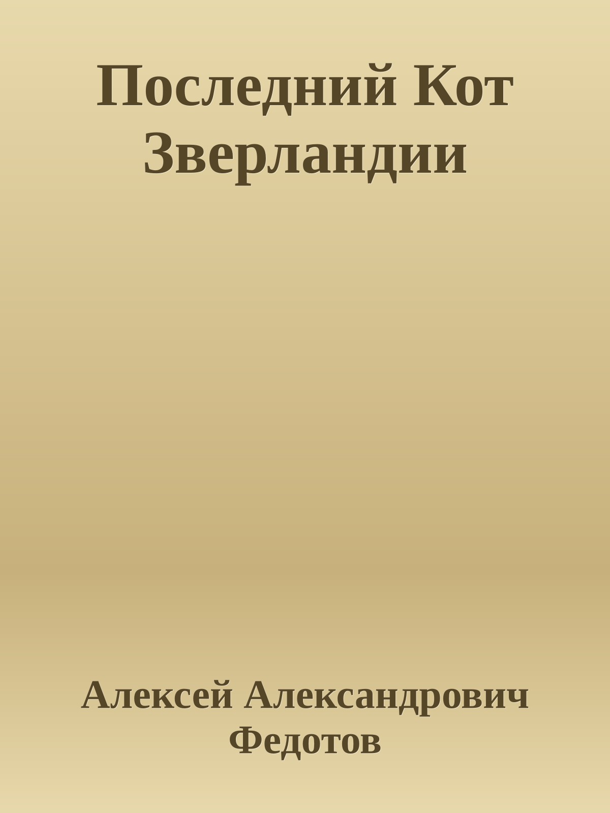 Последний Кот Зверландии